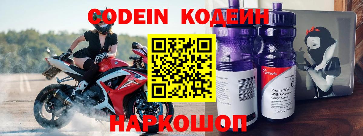 Кодеин напиток Lean (лин)  Вход с VPN  Кодеин Purple Drank  Тында 