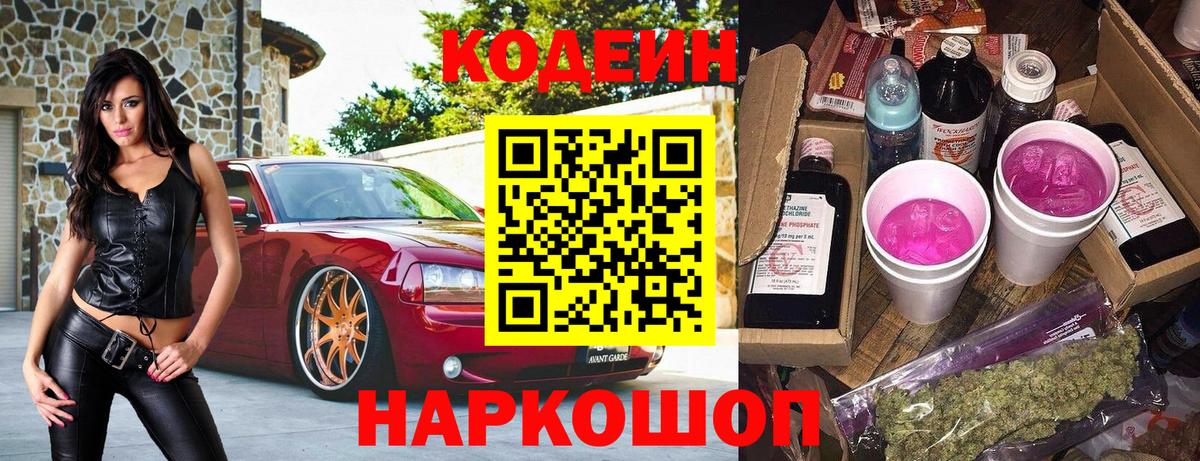 Кодеин Purple Drank Тында